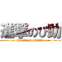 進撃のぴ助 (attack on pisuke)