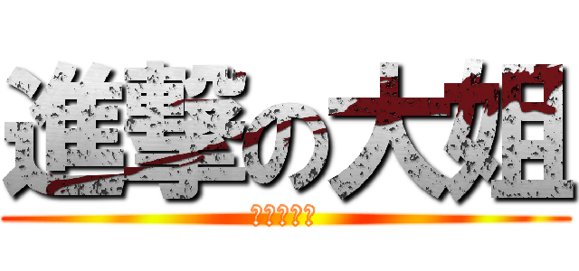 進撃の大姐 (大解說的好)