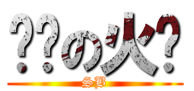 进击の火粦 (SB)