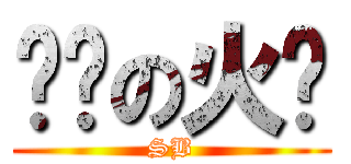 进击の火粦 (SB)