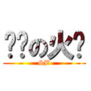 进击の火粦 (SB)