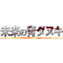 未来の青ダヌキ (blue  TANUKI   of   future )