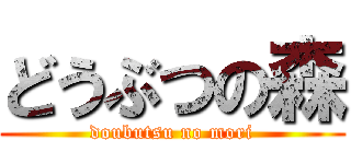 どうぶつの森 (doubutsu no mori)