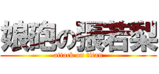 娘砲の張若梨 (attack on titan)