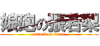 娘砲の張若梨 (attack on titan)