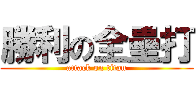 勝利の全壘打 (attack on titan)