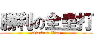 勝利の全壘打 (attack on titan)
