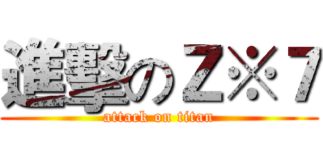 進擊のＺ※７ (attack on titan)