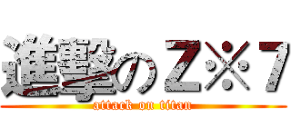 進擊のＺ※７ (attack on titan)