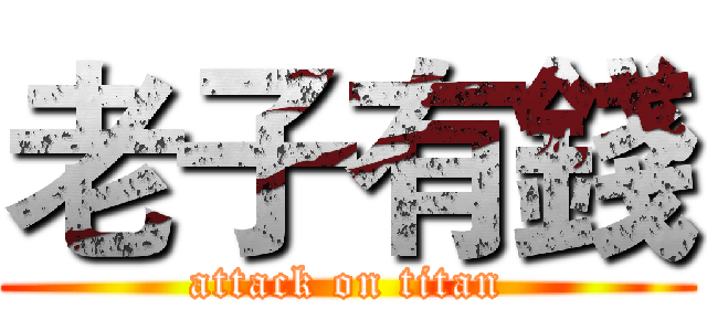 老子有錢 (attack on titan)