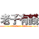 老子有錢 (attack on titan)