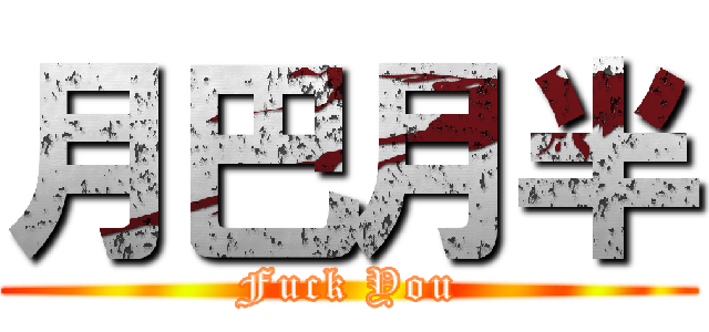 月巴月半 (Fuck You)