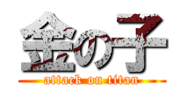 金の子 (attack on titan)