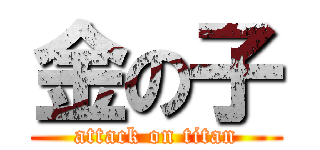 金の子 (attack on titan)