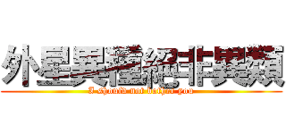 外星異種絕非異類 (I should not bother you)