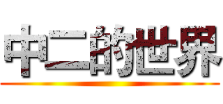 中二的世界 ()