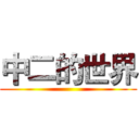 中二的世界 ()