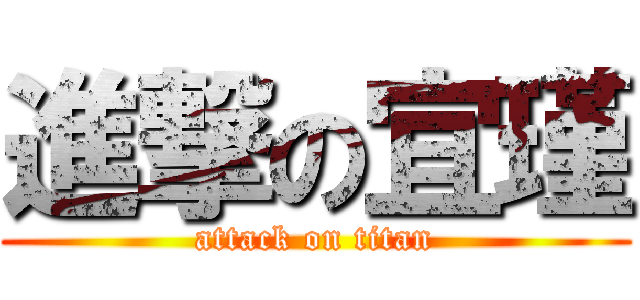 進撃の宜瑾 (attack on titan)