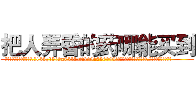 把人弄昏的药哪能买到 (把人弄昏的药哪能买到【电.话156x1318x7580-Q1991936399鑫宏药业】我们做的是长期生意,靠的是老客户长期支持
参考消息网2月20日报道 韩媒称，“剩女多、离婚率高的城市，房价一定会上涨。”这是中国经济学家金岩石2016年12月参加在上海举行的房地产相关论坛时说的话。
)