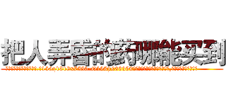 把人弄昏的药哪能买到 (把人弄昏的药哪能买到【电.话156x1318x7580-Q1991936399鑫宏药业】我们做的是长期生意,靠的是老客户长期支持
参考消息网2月20日报道 韩媒称，“剩女多、离婚率高的城市，房价一定会上涨。”这是中国经济学家金岩石2016年12月参加在上海举行的房地产相关论坛时说的话。
)