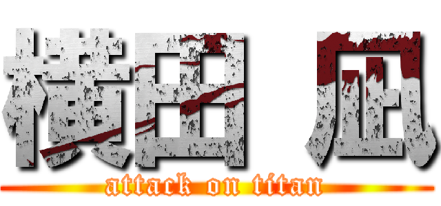 横田 凪 (attack on titan)