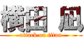 横田 凪 (attack on titan)