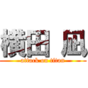 横田 凪 (attack on titan)