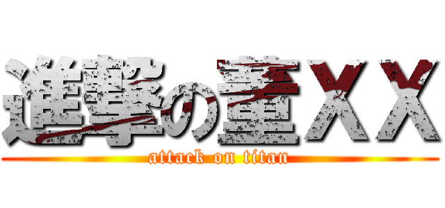 進撃の董ＸＸ (attack on titan)