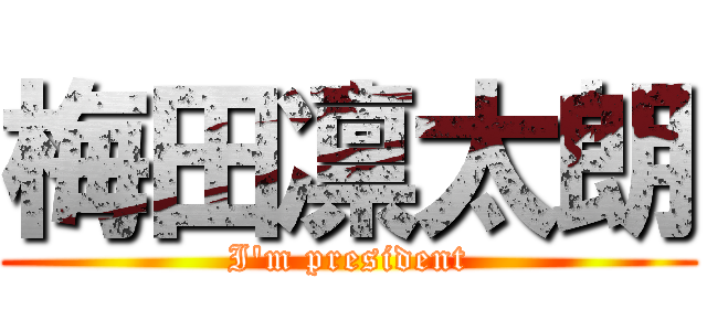 梅田凛太朗 (I'm president)
