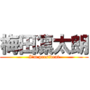 梅田凛太朗 (I'm president)