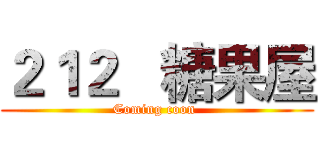 ２１２   糖果屋 (Coming coon )