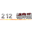 ２１２   糖果屋 (Coming coon )