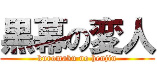 黒幕の変人 (kuromaku no henjin)