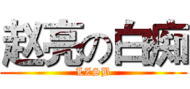 赵亮の白痴 (LZSB)