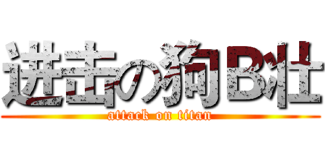 进击の狗Ｂ壮 (attack on titan)