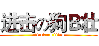 进击の狗Ｂ壮 (attack on titan)