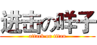 进击の咩子 (attack on titan)