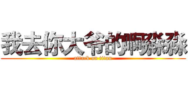 我去你大爷的啊淼淼 (attack on titan)