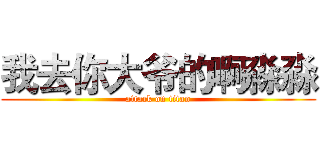 我去你大爷的啊淼淼 (attack on titan)