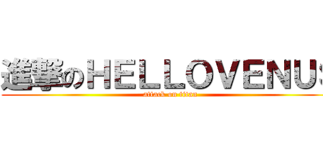 進撃のＨＥＬＬＯＶＥＮＵＳ (attack on titan)
