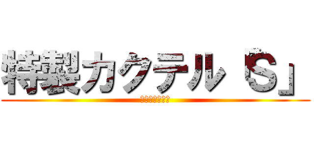 特製カクテル「Ｓ」 (二代目うっさん)