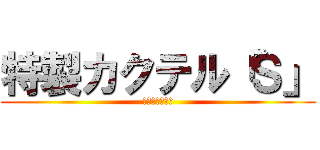 特製カクテル「Ｓ」 (二代目うっさん)