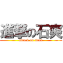 進撃の石爽 (attack on titan)