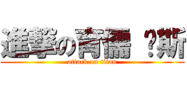 進撃の育儒 啊斯 (attack on titan)