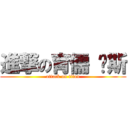 進撃の育儒 啊斯 (attack on titan)