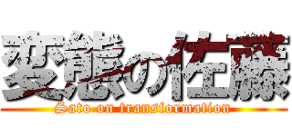 変態の佐藤 (Sato on transformation)