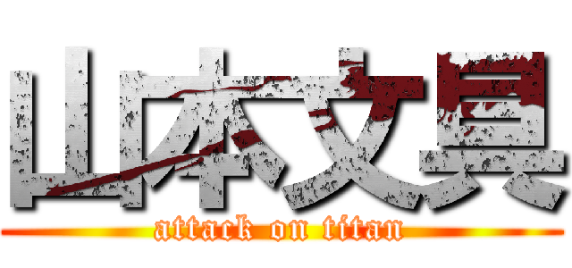 山本文具 (attack on titan)