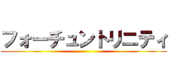 フォーチュントリニティ ()