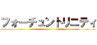 フォーチュントリニティ ()
