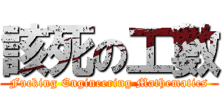 該死の工數 (Fucking Engineering Mathematics)